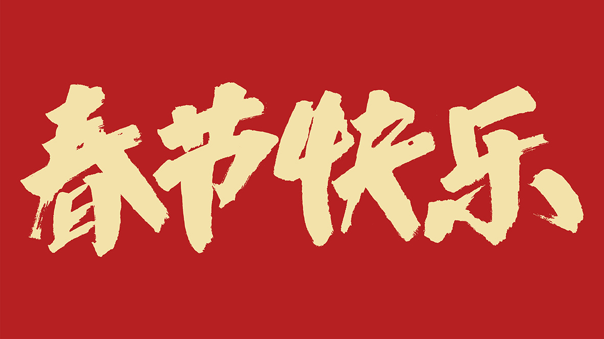 Happy Chinese Spring Festival 2021! GenFollower